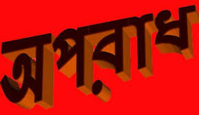মেয়ে জামাইয়ের বিরুদ্ধে করা ‘হত্যা মামলা’ তুলতে গিয়ে ফাঁসলেন বাবা