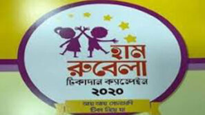 হাম-রুবেলা টিকাদান কর্মসূচি শুরু আগামীকাল থেকে