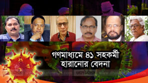 গণমাধ্যমে ৪১ সহকর্মী হারানোর বেদনা