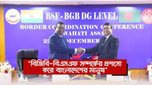 ‘বিজিবি-বিএসএফ সম্পর্কের প্রশংসা করে বাংলাদেশের মানুষ’