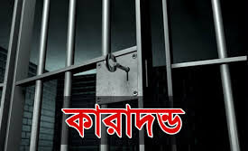বরিশাল সওজের অফিস সহকারীর ৫ বছরের কারাদণ্ড