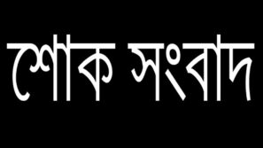 প্রমিজ গ্রুপের চেয়ারম্যান ও প্রমিজ নিউজ এর প্রকাশক এর পিতার ইন্তেকাল