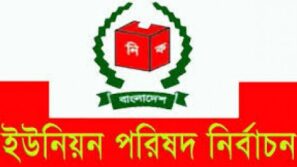 বরিশাল সহ দেশের ৩২৩ ইউপিতে ভোট ১১ এপ্রিল