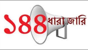 আমতলীতে ১৪৪ ধারা জারি