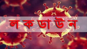 নতুন শর্তে বাড়ছে আরেক দফা ‘লকডাউন’!