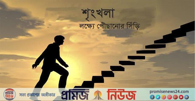 জীবনে শৃঙ্খলার গুরুত্ব